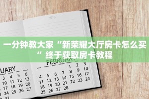 关于教大家“皇豪互娱牛牛金花房卡”教程房卡使用方式