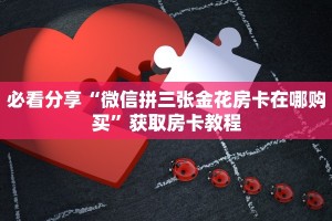 今日通报“4分钟教大家!炸金花房卡链接如何买”购买房卡介绍
