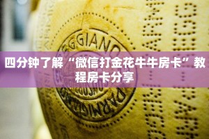四分钟了解“微信打金花牛牛房卡”教程房卡分享
