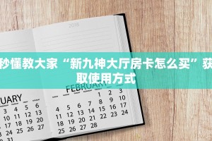 玩家攻略“微信群炸金花链接怎么弄详细房卡”购买房卡介绍
