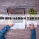 哈尔滨疫情解封标准最新/哈尔滨解封最新消息