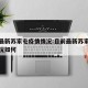 目前最新苏家屯疫情情况:目前最新苏家屯疫情情况如何