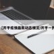 【开平疫情最新动态情况/开平一例】