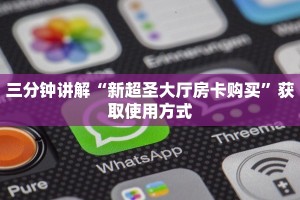 三分钟讲解“新超圣大厅房卡购买”获取使用方式