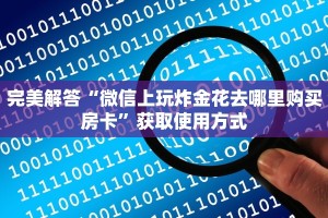 今日通报“微信玩炸金花房卡在哪里购买”使用房卡购买教程