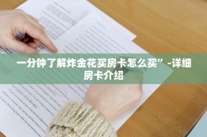 五分钟科普“微信链接牛牛炸金花房卡”获取房卡教程