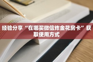 经验分享“在哪买微信炸金花房卡”获取使用方式