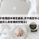 【济宁疫情回乡规定最新,济宁疾控中心发布入济返济人员疫情防控提示】