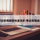 枣庄疫情最新快递消息:枣庄疫情通告
