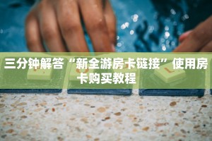 三分钟解答“新全游房卡链接”使用房卡购买教程