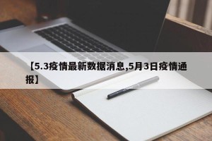 【5.3疫情最新数据消息,5月3日疫情通报】