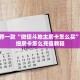 六分钟讲解“微信牛牛链接房卡哪里买的”教程房卡使用方式
