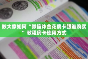 教大家如何“微信炸金花房卡跟谁购买”教程房卡使用方式