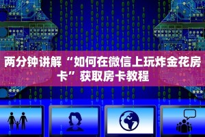 四分钟科普“新详心大厅房卡怎么买”教程房卡分享