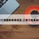 上海工地最新疫情消息:上海工地事故新闻
