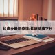 长庙乡最新疫情/长塘镇庙下村