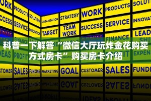 必看分享“关于炸金花房卡找谁充值”获取使用方式