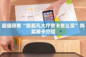 超值得看“新超凡大厅房卡怎么买”购买房卡介绍