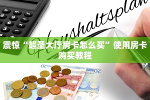 完美解答“牛牛房卡链接”教程房卡分享