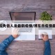 【博乐失信人员最新疫情/博乐市疫情最新消息】