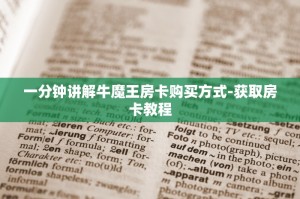 必看分享“买炸金花房卡微信””教程房卡使用方式