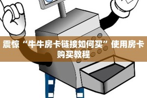 今日通报“火神大厅怎么买房卡”教程房卡分享