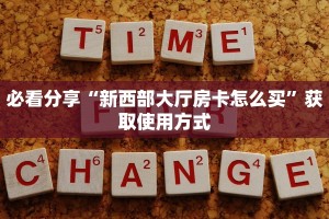 必看分享“新西部大厅房卡怎么买”获取使用方式