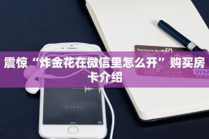 震惊“炸金花在微信里怎么开”购买房卡介绍