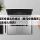 黄冈最新疫情出院情况（黄冈疫情最新消息数据今天新增人数表）