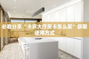 经验分享“微信牛牛链接房卡在哪买”教程房卡使用方式