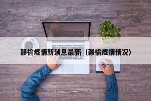 赣榆疫情新消息最新（赣榆疫情情况）