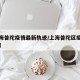 【上海普陀疫情最新轨迹/上海普陀区疫情严重吗】