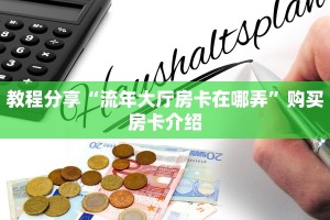 教程分享“流年大厅房卡在哪弄”购买房卡介绍