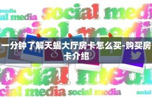 一分钟了解天蝎大厅房卡怎么买-购买房卡介绍