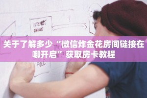 玩家攻略“微信拼三张房卡链接在哪里买”购买房卡介绍