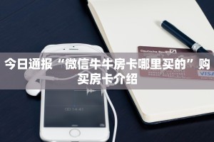 今日通报“微信牛牛房卡哪里买的”购买房卡介绍