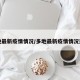 多地最新疫情情况/多地最新疫情情况通报