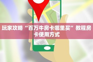 玩家攻略“新八戒大厅牛牛金花房卡”教程房卡分享