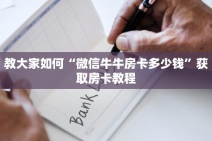 教大家如何“微信牛牛房卡多少钱”获取房卡教程