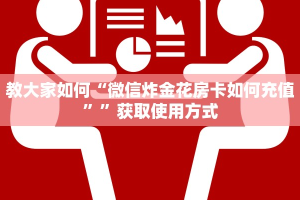 教大家如何“微信炸金花房卡如何充值””获取使用方式