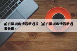 前日深圳疫情最新通报（前日深圳疫情最新通报数据）