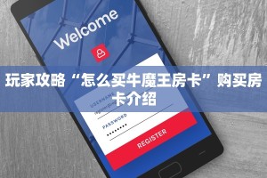 玩家攻略“怎么买牛魔王房卡”购买房卡介绍