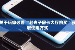 完美解答“关于微信金花房卡链接”教程房卡分享