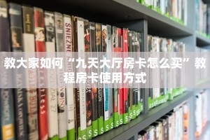 教大家如何“九天大厅房卡怎么买”教程房卡使用方式