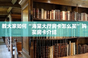 教大家如何“海棠大厅房卡怎么买”购买房卡介绍