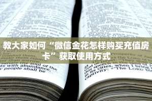 今日通报“炸金花房卡链接购买出售好多钱”使用房卡购买教程