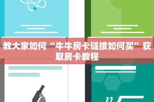 教大家如何“牛牛房卡链接如何买”获取房卡教程