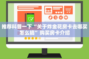 玩家攻略“金花房卡链接怎么买”教程房卡分享