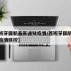 【西班牙国航最新通知疫情/西班牙国航最新通知疫情防控】