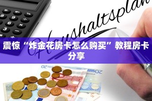 原来在这“微信炸金花房卡链接在哪里的”购买房卡介绍